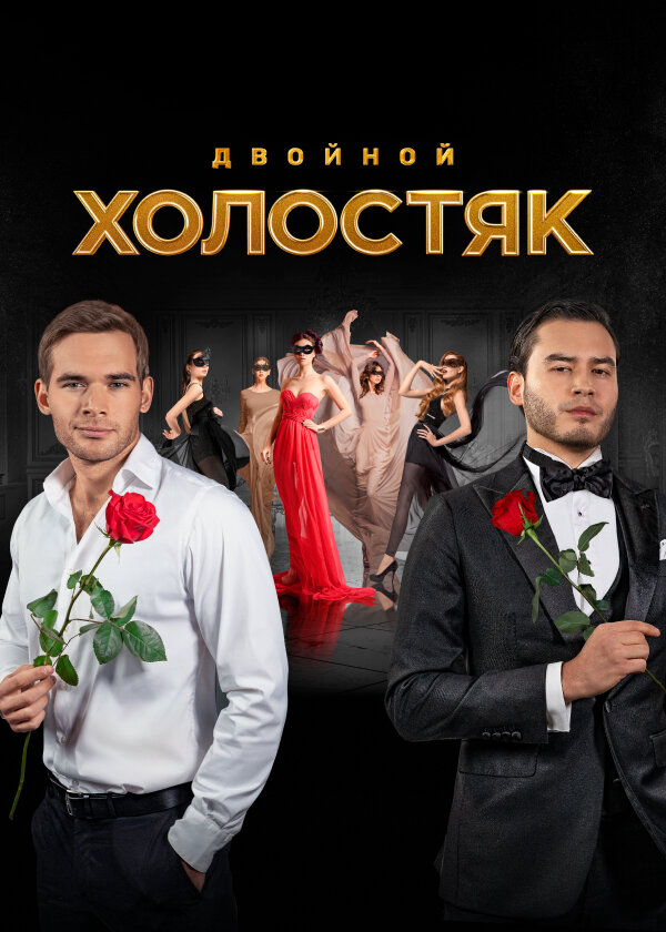 Холостяк 2013 смотреть онлайн бесплатно